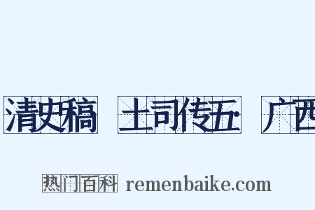 清史稿·土司传五·广西是什么意思的图片